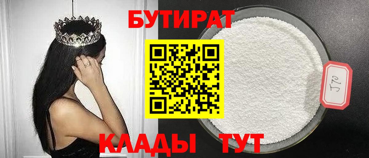 Бутират 99%  Заволжье 