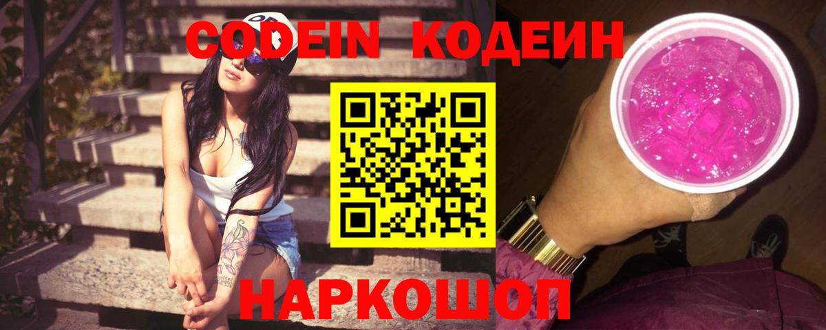 Заволжье  Кодеин напиток Lean (лин)  Вход с VPN 